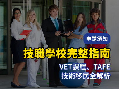 2025澳洲技職學校完整指南｜VET課程、TAFE、技術移民全解析